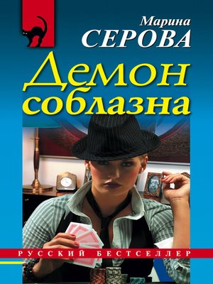 cover image of Демон соблазна